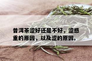 普洱茶涩好还是不好，涩感重的原因，以及涩的原因。