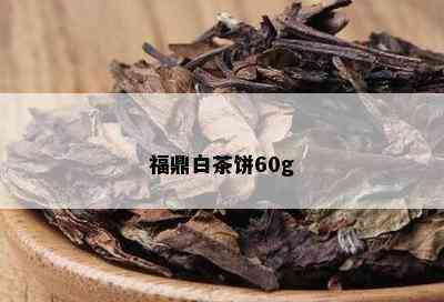 福鼎白茶饼60g