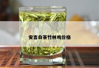 安吉白茶竹林鸡价格