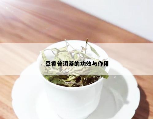 豆香普洱茶的功效与作用