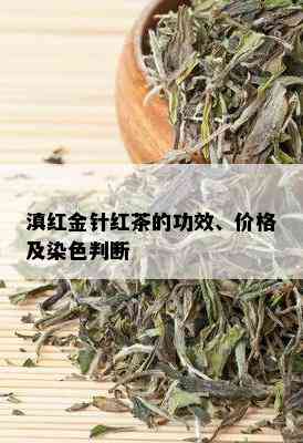 滇红金针红茶的功效、价格及染色判断