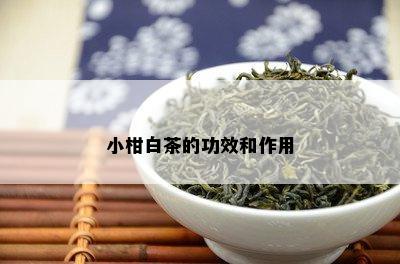 小柑白茶的功效和作用