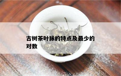 古树茶叶脉的特点及最少的对数