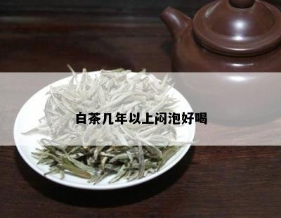 白茶几年以上闷泡好喝