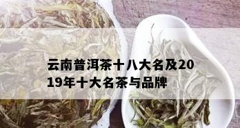 云南普洱茶十八大名及2019年十大名茶与品牌