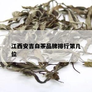 江西安吉白茶品牌排行第几位