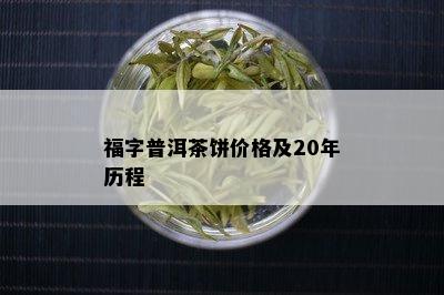 福字普洱茶饼价格及20年历程