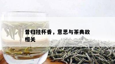 昔归挂杯香，意思与茶典故相关