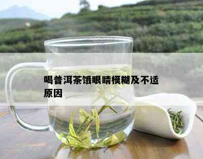 喝普洱茶饿眼睛模糊及不适原因