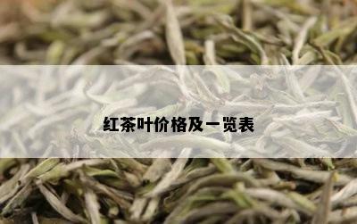 红茶叶价格及一览表