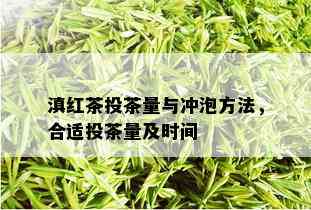 滇红茶投茶量与冲泡方法，合适投茶量及时间