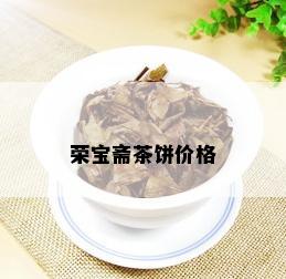 荣宝斋茶饼价格