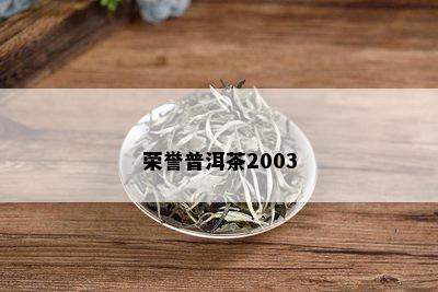 荣誉普洱茶2003