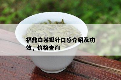 福鼎白茶银针口感介绍及功效，价格查询