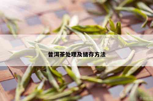 普洱茶处理及储存方法