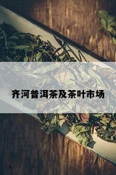 齐河普洱茶及茶叶市场