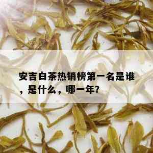 安吉白茶热销榜之一名是谁，是什么，哪一年？