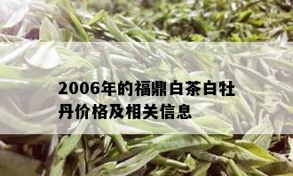 2006年的福鼎白茶白牡丹价格及相关信息