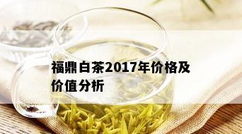 福鼎白茶2017年价格及价值分析