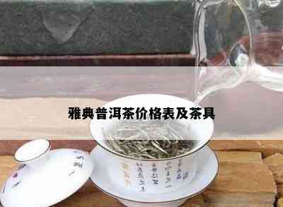 雅典普洱茶价格表及茶具