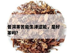 普洱茶苦能生津涩能，是好茶吗？