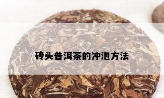 砖头普洱茶的冲泡方法