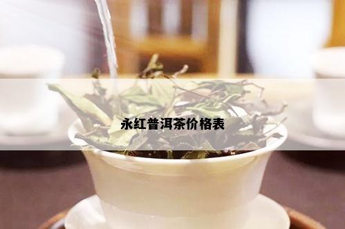 永红普洱茶价格表