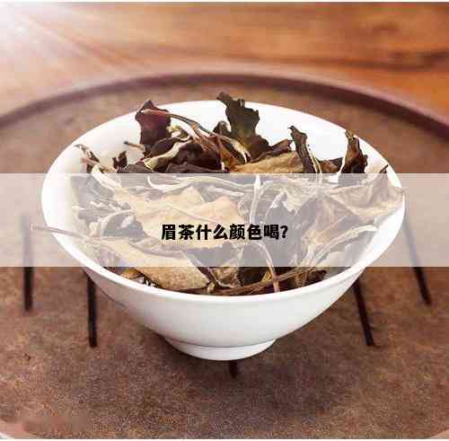 眉茶什么颜色喝？