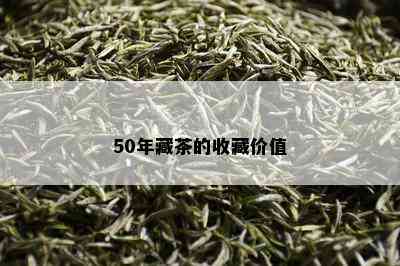 50年藏茶的收藏价值