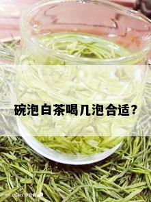 碗泡白茶喝几泡合适?