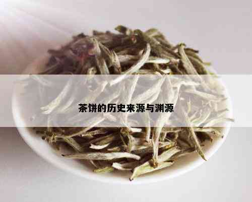 茶饼的历史来源与渊源