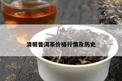 清朝普洱茶价格行情及历史