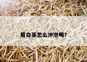 眉白茶怎么冲泡喝？