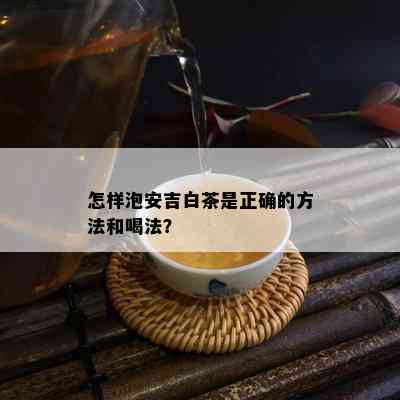 怎样泡安吉白茶是正确的方法和喝法？