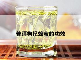 普洱枸杞蜂蜜的功效