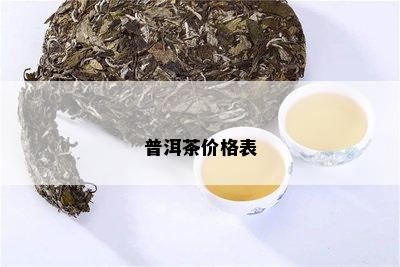 普洱茶价格表