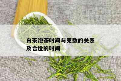 白茶泡茶时间与克数的关系及合适的时间