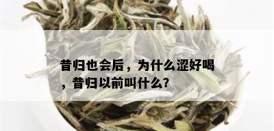 昔归也会后，为什么涩好喝，昔归以前叫什么？