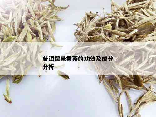 普洱糯米香茶的功效及成分分析