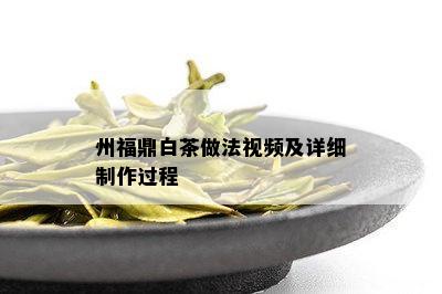 州福鼎白茶做法视频及详细制作过程