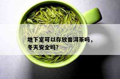 地下室可以存放普洱茶吗，冬天安全吗？