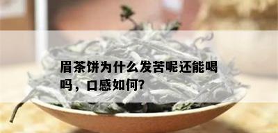 眉茶饼为什么发苦呢还能喝吗，口感如何？