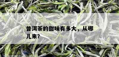 普洱茶的甜味有多大，从哪儿来？