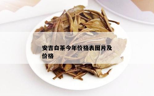 安吉白茶今年价格表图片及价格