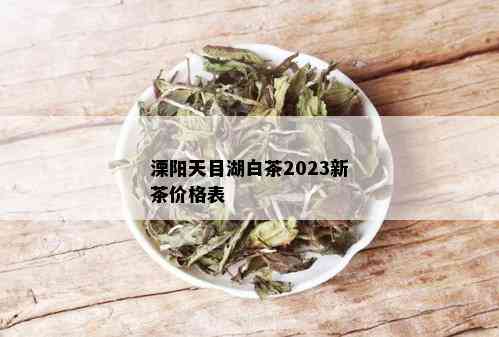 溧阳天目湖白茶2023新茶价格表