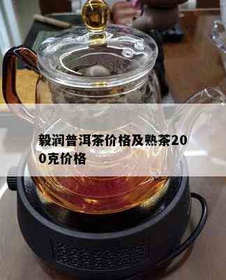 毅润普洱茶价格及熟茶200克价格