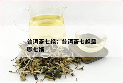 普洱茶七绝：普洱茶七绝是哪七绝