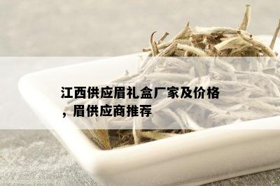 江西供应眉礼盒厂家及价格，眉供应商推荐