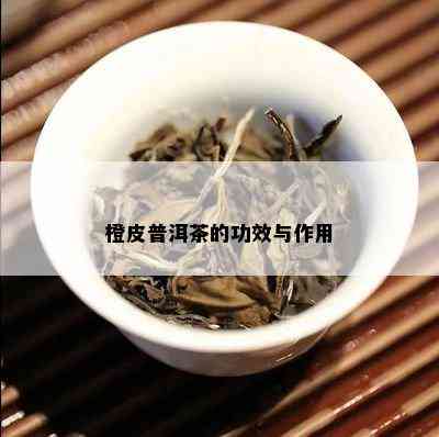 橙皮普洱茶的功效与作用