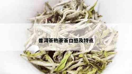 普洱茶熟茶茶口感及特点